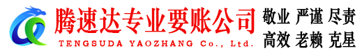 曹县腾速达追债公司